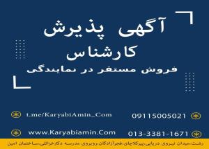  استخدام نیروی فروش در یک فروشگاه شیک و معتبر در خیابان گلسار رشت