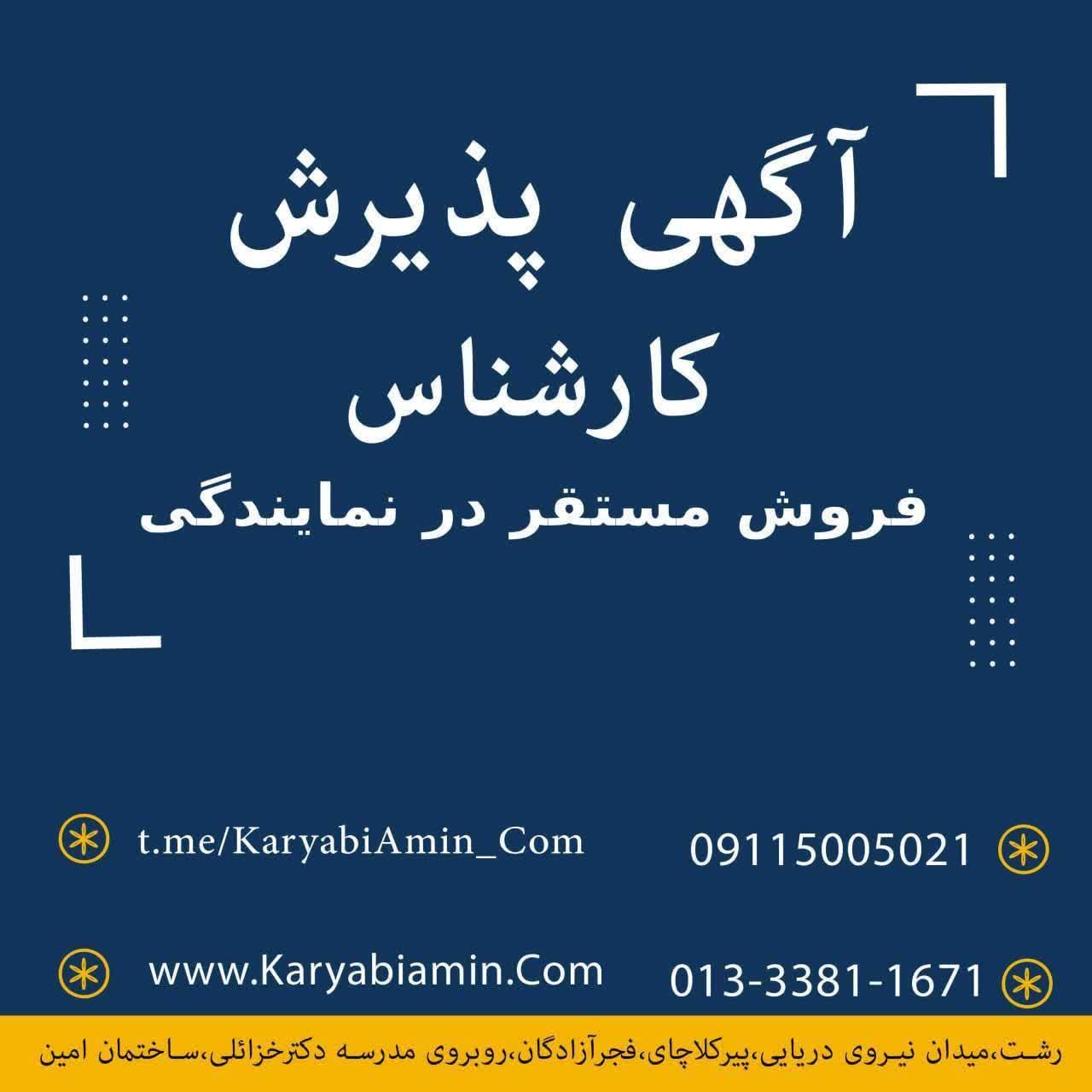  استخدام نیروی فروش در یک فروشگاه شیک و معتبر در خیابان گلسار رشت 